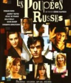 俄罗斯玩偶 Les Poupées Russes            (2005)