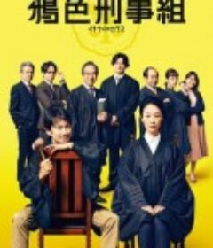 一刑的乌鸦 イチケイのカラス            (2021)