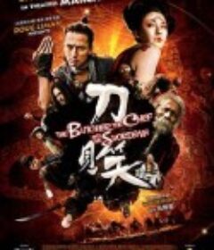 刀见笑            (2011)