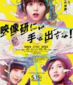 别对映像研出手！ 映像研には手を出すな！            (2020)
