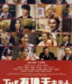 有顶天酒店 THE 有頂天ホテル            (2006)