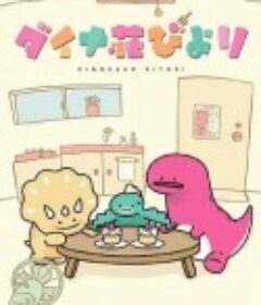 恐龙日和 ダイナ莊びより            (2021)