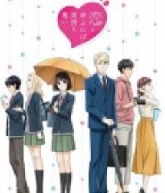 如果这叫恋爱感觉会很恶心 恋と呼ぶには気持ち悪い            (2021)