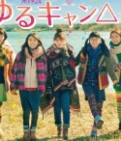 摇曳露营 SP ゆるキャン△スペシャル            (2021)