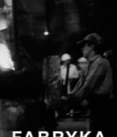 工厂 Fabryka            (1971)