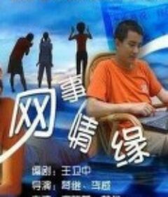 网事情缘            (2000)