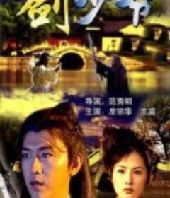 剑少爷            (2002)