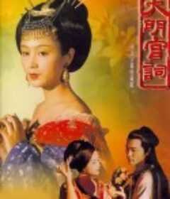 大明宫词            (2000)