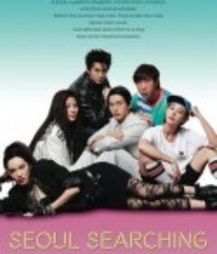 首尔之旅 Seoul Searching            (2015)