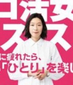 独活女子的推荐 ソロ活女子のススメ            (2021)