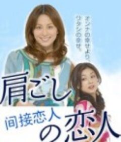 间接恋人 肩ごしの恋人            (2007)