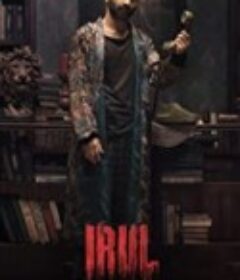 夜半惊心 Irul (2021)