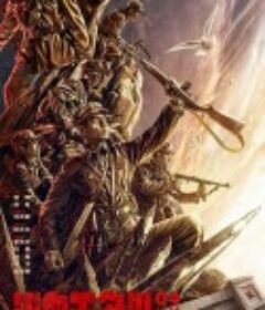 浴血无名川            (2021)