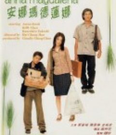 安娜玛德莲娜 安娜瑪德蓮娜            (1998)