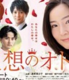 理想男子 理想のオトコ            (2021)