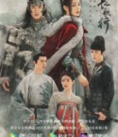 长歌行            (2021)