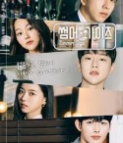 夏日伙伴们 Summer Guys            (2021)