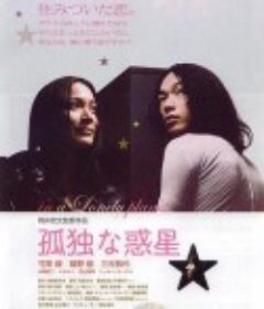 孤独星球 孤独な惑星            (2011)