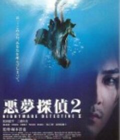 恶梦侦探2 悪夢探偵2            (2008)