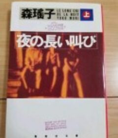 深夜里的呐喊 夜の長い叫び            (1989)