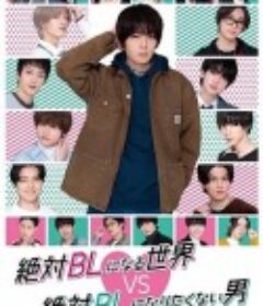 绝对会变成BL的世界VS绝不想变成BL的男人 絶対BLになる世界VS絶対BLになりたくない男            (2021)