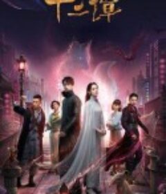 十二谭            (2021)