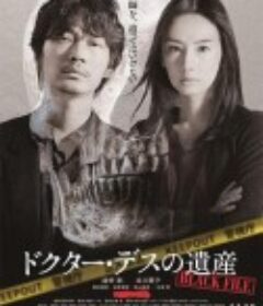 安乐死医师的遗产 ドクター・デスの遺産-BLACK FILE-            (2020)