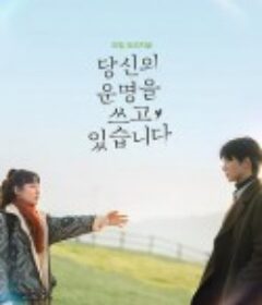 正在书写你的命运 당신의 운명을 쓰고 있습니다            (2021)