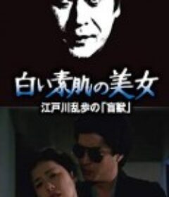 明智小五郎美女系列21：白肌肤的美女 白い素肌の美女 江戸川乱歩の「盲獣」            (1983)