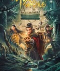 卸岭之地下惊龙            (2021)