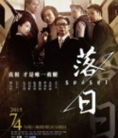 落日            (2015)