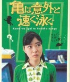 乌龟意外之速游 亀は意外と速く泳ぐ            (2005)