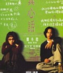 真心话            (1999)