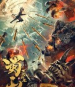 蜀山之万剑封魔            (2021)