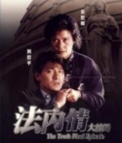 法内情大结局 法內情大結局            (1989)