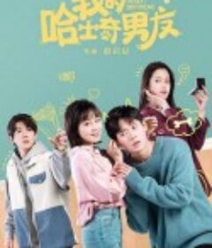 我的哈士奇男友     短剧   (2021)