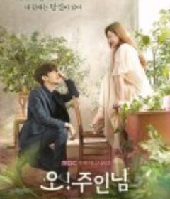 Oh！珠仁君 오!주인님            (2021)