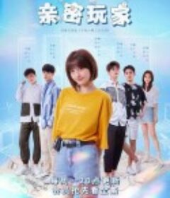 亲密玩家            (2021)