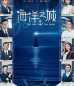 海洋之城            (2021)