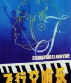 飞行交响乐            (1981)