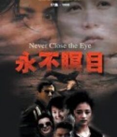 永不瞑目            (1998)