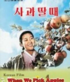 摘苹果的时候 사과딸때            (1971)