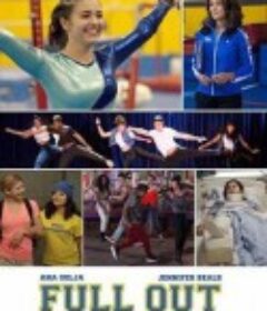 奋力一搏 Full Out            (2015)