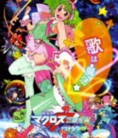 剧场版 超时空要塞F：恋离飞翼 劇場版マクロスF 恋離飛翼〜サヨナラノツバサ〜            (2011)