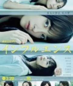 影响 インフルエンス            (2021)