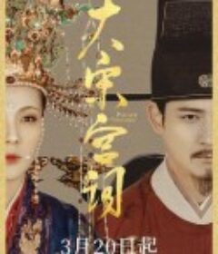 大宋宫词            (2021)