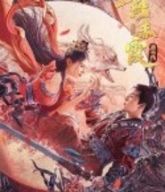 燕赤霞猎妖传            (2021)