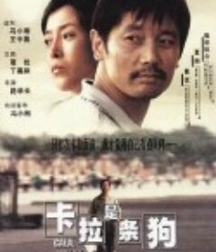 卡拉是条狗            (2003)