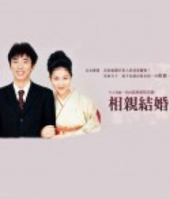 相亲结婚 お見合い結婚            (2000)