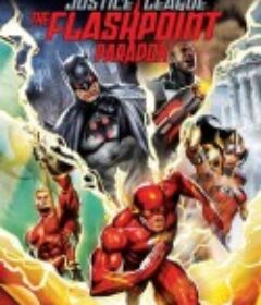正义联盟：闪点悖论 Justice League: The Flashpoint Paradox            (2013)